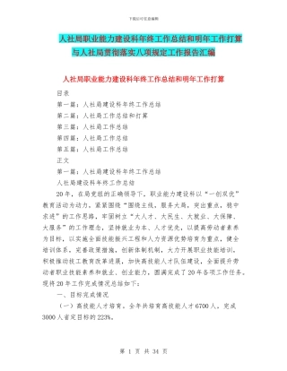 人社局职业能力建设科年终工作总结和明年工作打算与人社局贯彻落实八项规定工作报告汇编