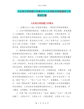 人社局文明创建工作要点与人社局机关效能建设工作意见汇编