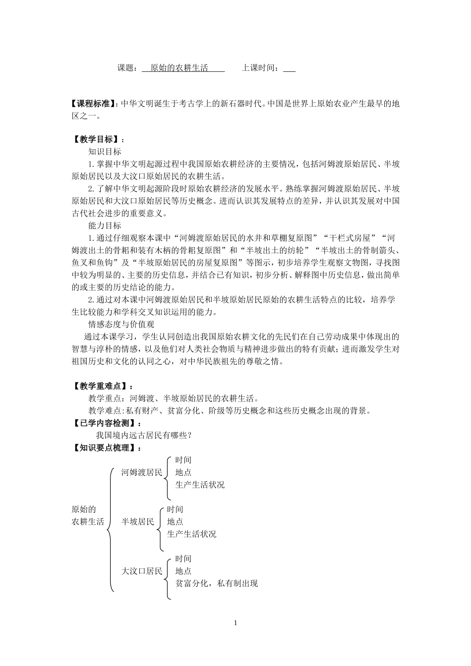 课题原始的农耕生活_第1页