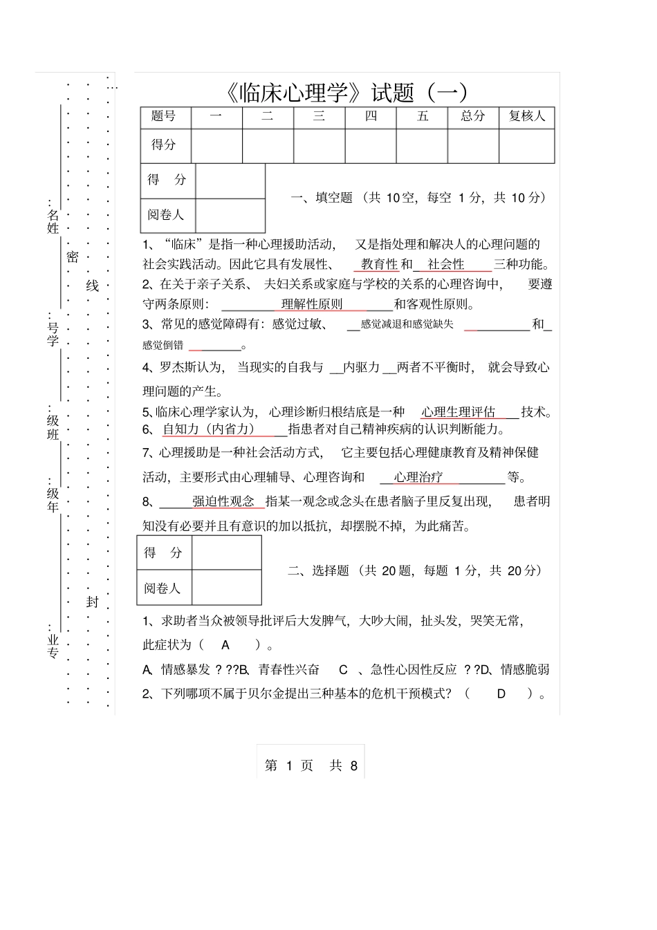 临床心理学试题一及答案_第1页