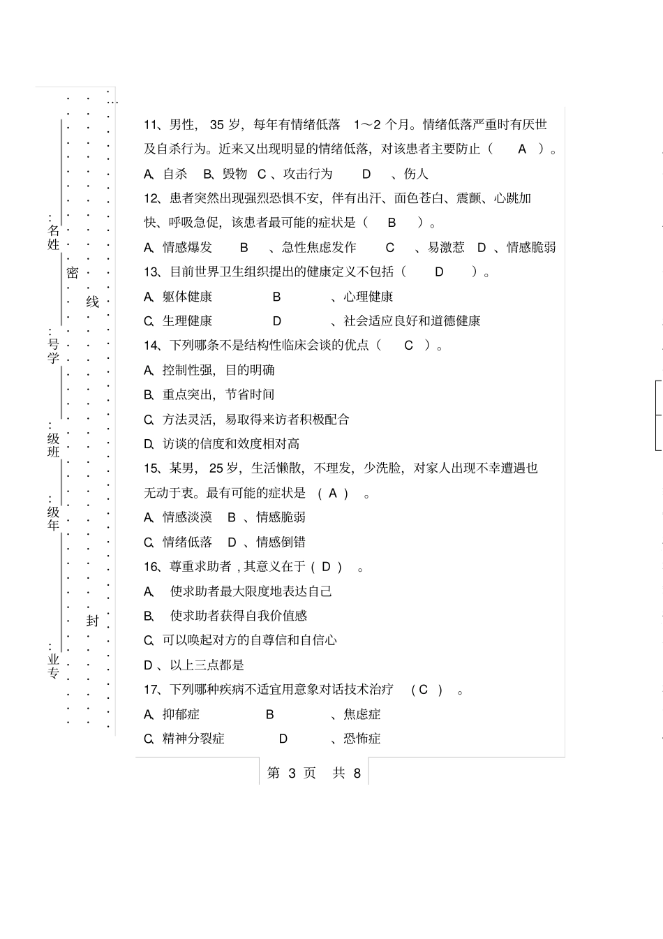 临床心理学试题一及答案_第2页