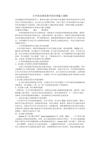 小学英语课堂教学的有效输入策略