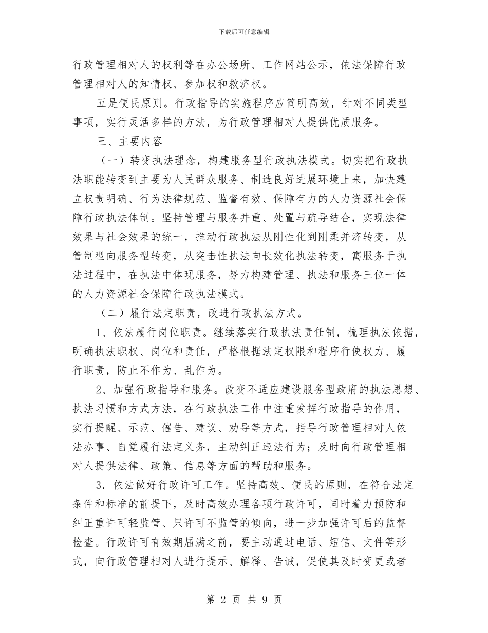 人社局行政指导实施方案与人社局讲文明树新风活动方案汇编_第2页