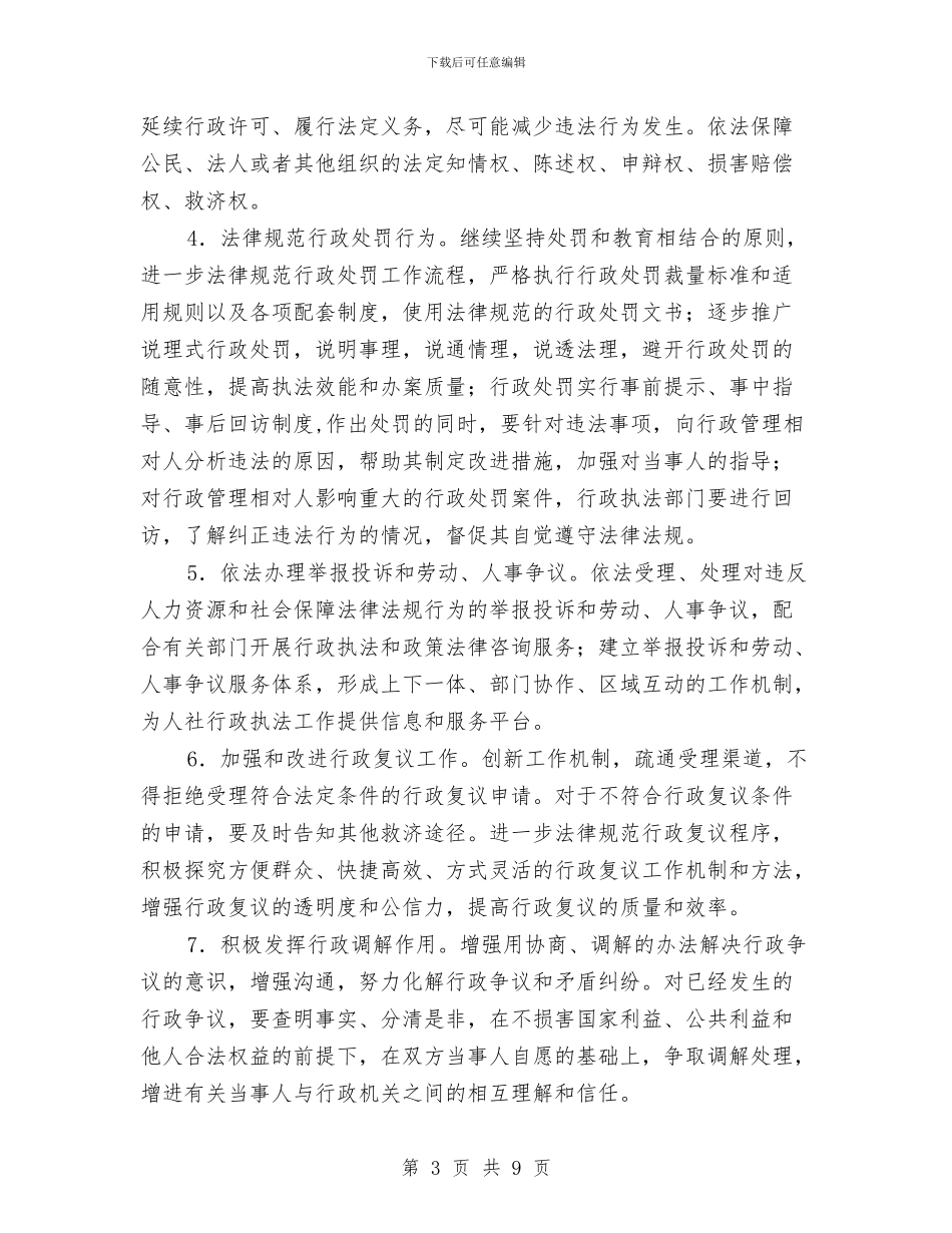 人社局行政指导实施方案与人社局讲文明树新风活动方案汇编_第3页