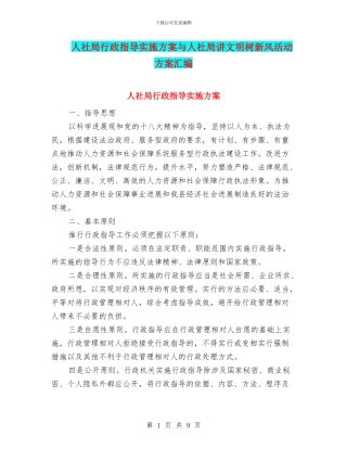 人社局行政指导实施方案与人社局讲文明树新风活动方案汇编