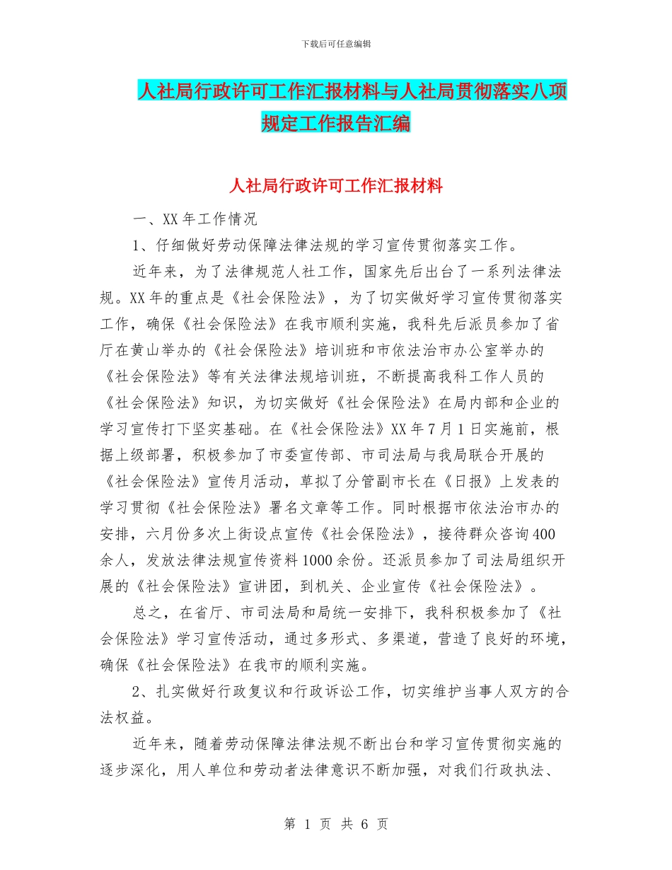 人社局行政许可工作汇报材料与人社局贯彻落实八项规定工作报告汇编_第1页