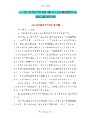 人社局行政许可工作汇报材料与人社局贯彻落实八项规定工作报告汇编