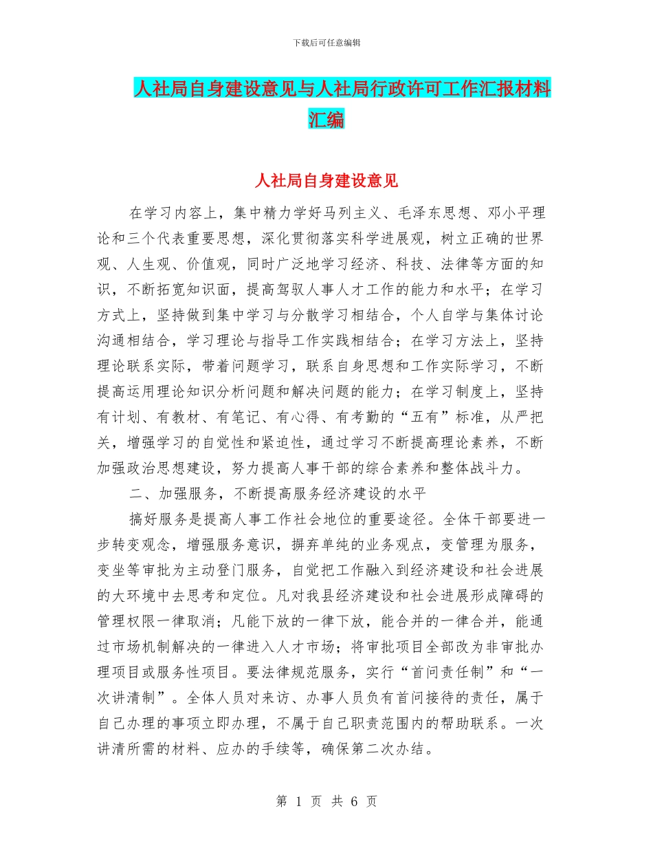 人社局自身建设意见与人社局行政许可工作汇报材料汇编_第1页