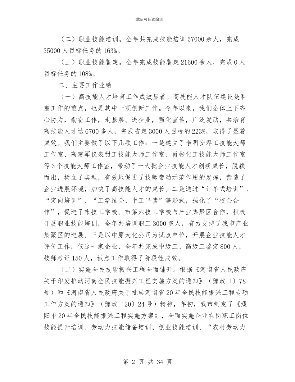 人社局职业能力建设科年终工作总结和明年工作打算与人社局自身建设意见汇编_第2页