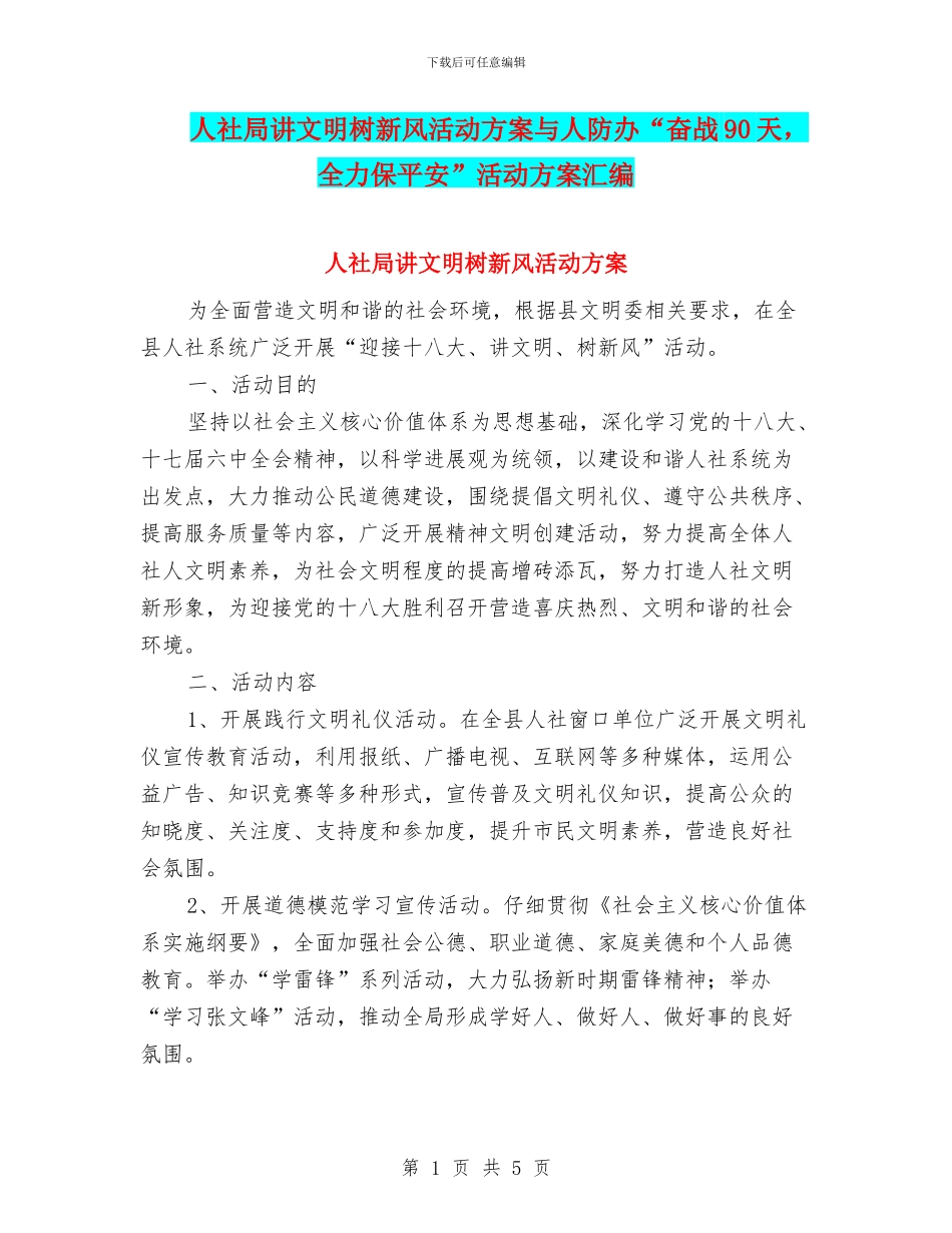 人社局讲文明树新风活动方案与人防办“奋战90天_第1页