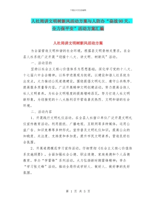 人社局讲文明树新风活动方案与人防办“奋战90天