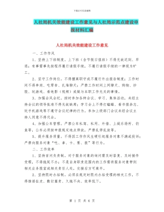人社局机关效能建设工作意见与人社局示范点建设申报材料汇编