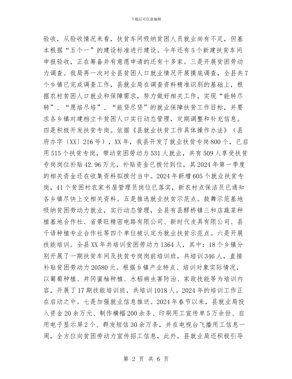 人社局脱贫攻坚工作报告与人社局计划生育履职情况汇报汇编_第2页