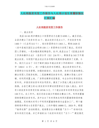 人社局脱贫攻坚工作报告与人社局计划生育履职情况汇报汇编