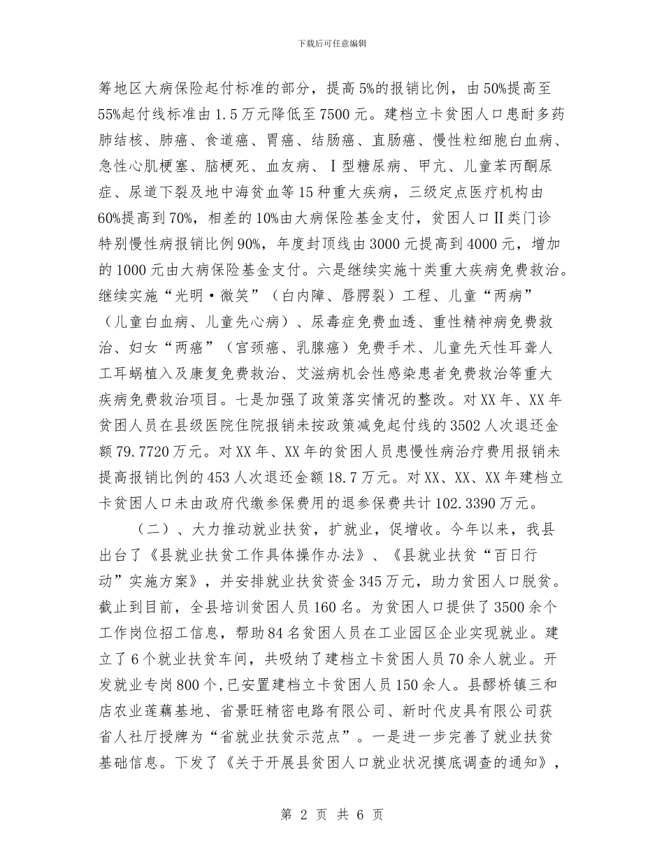 人社局脱贫攻坚工作汇报与人社局贯彻落实八项规定工作报告汇编_第2页