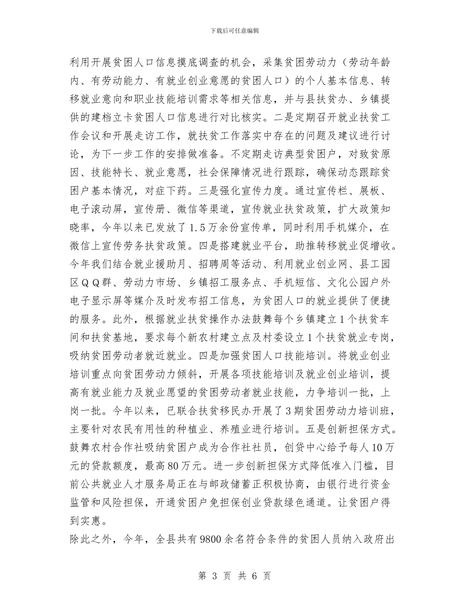 人社局脱贫攻坚工作汇报与人社局贯彻落实八项规定工作报告汇编_第3页