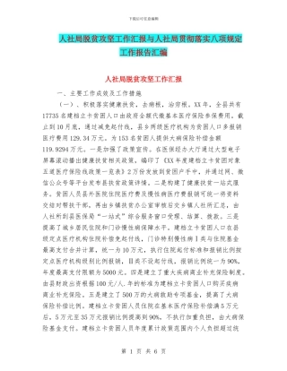 人社局脱贫攻坚工作汇报与人社局贯彻落实八项规定工作报告汇编