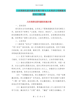 人社局深化家风建设实施方案与人社局讲文明树新风活动方案汇编