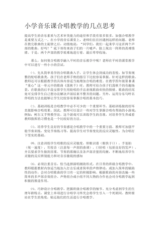 小学音乐课合唱教学的几点思考