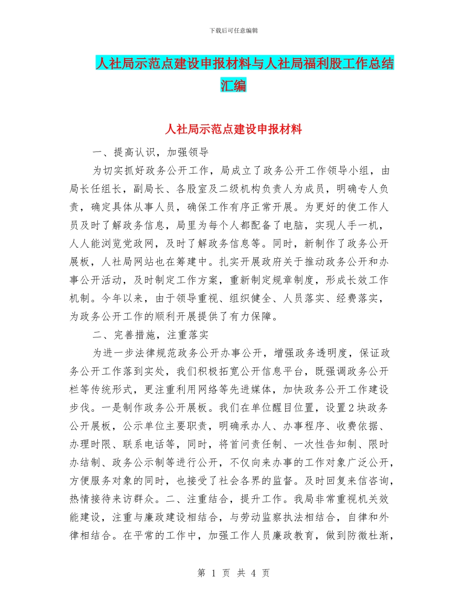 人社局示范点建设申报材料与人社局福利股工作总结汇编_第1页