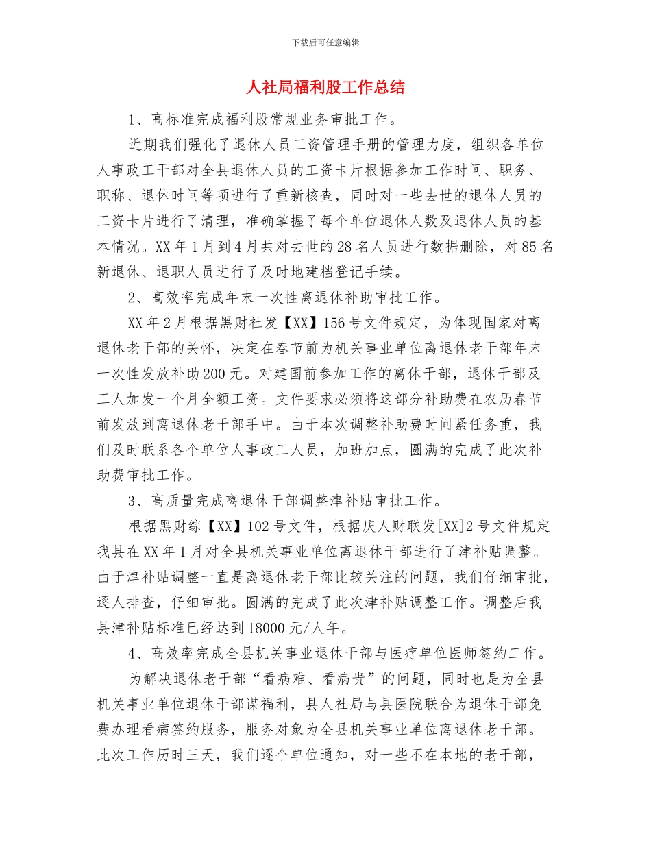 人社局示范点建设申报材料与人社局福利股工作总结汇编_第3页