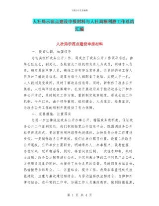 人社局示范点建设申报材料与人社局福利股工作总结汇编