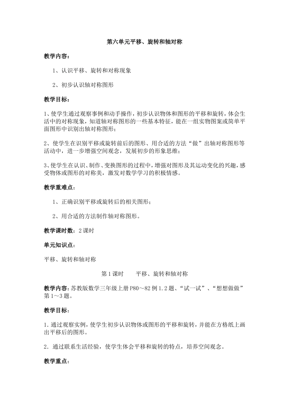 最新苏教版三年级第六单元教案(1)_第1页