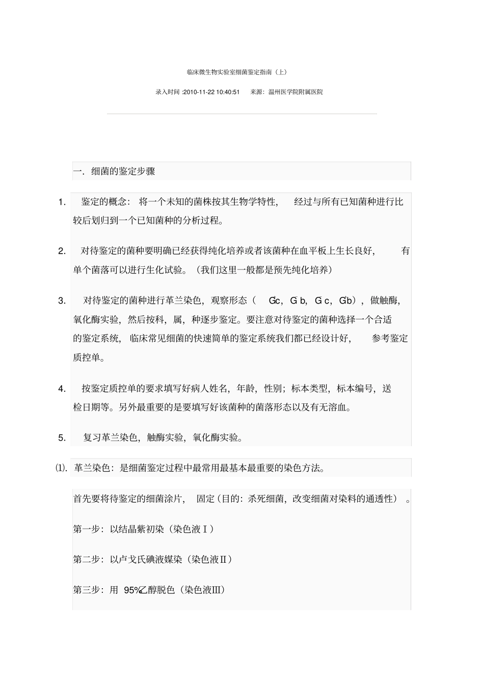 临床微生物试验室细菌鉴定指导上汇编_第1页