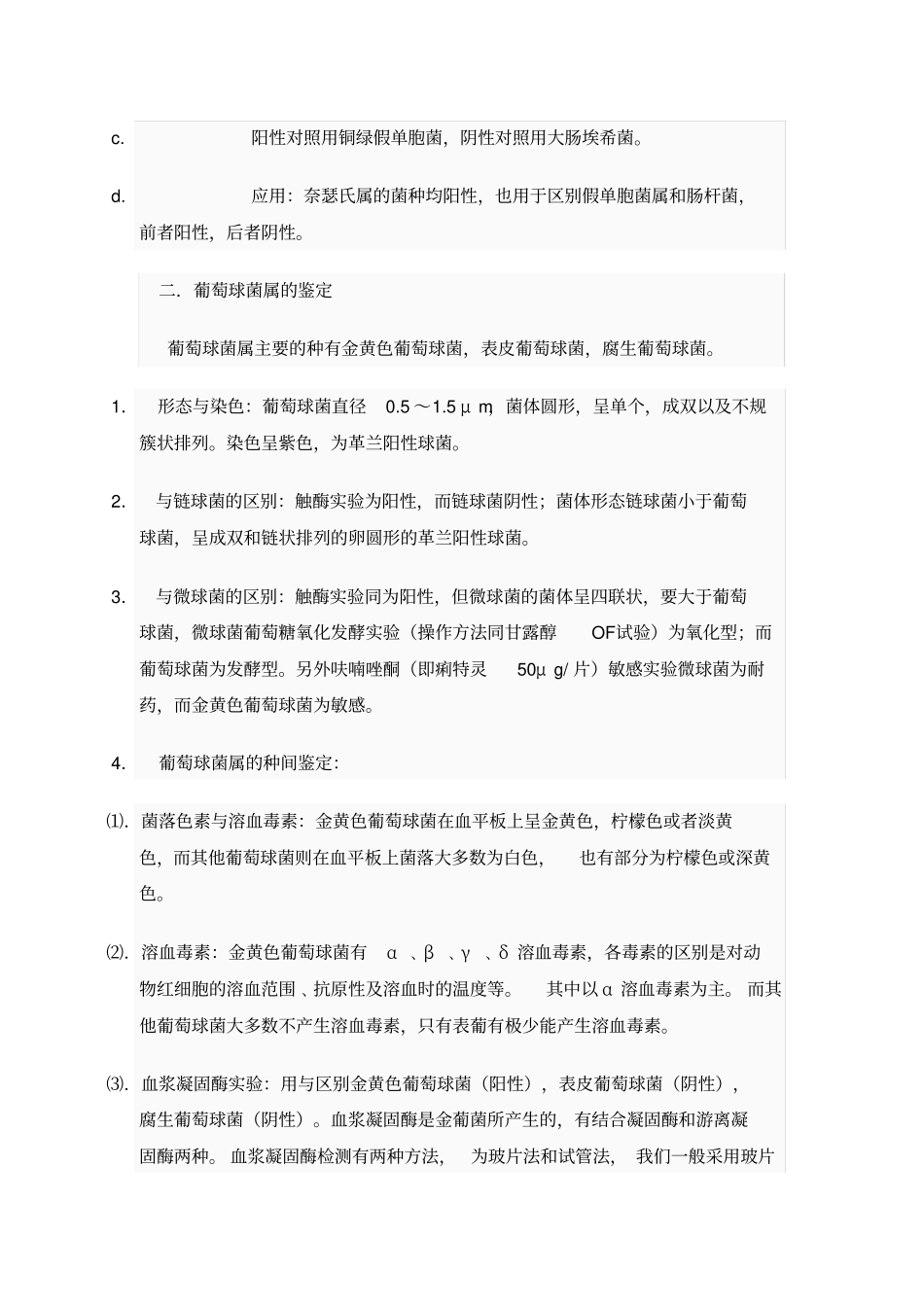 临床微生物试验室细菌鉴定指导上汇编_第3页