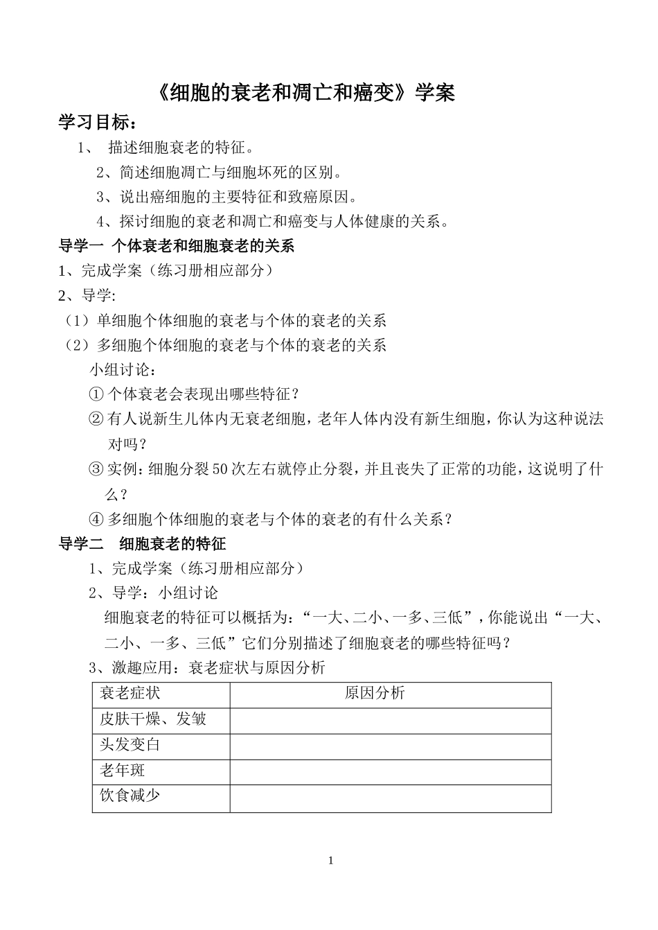 细胞的衰老和凋亡和癌变学案_第1页