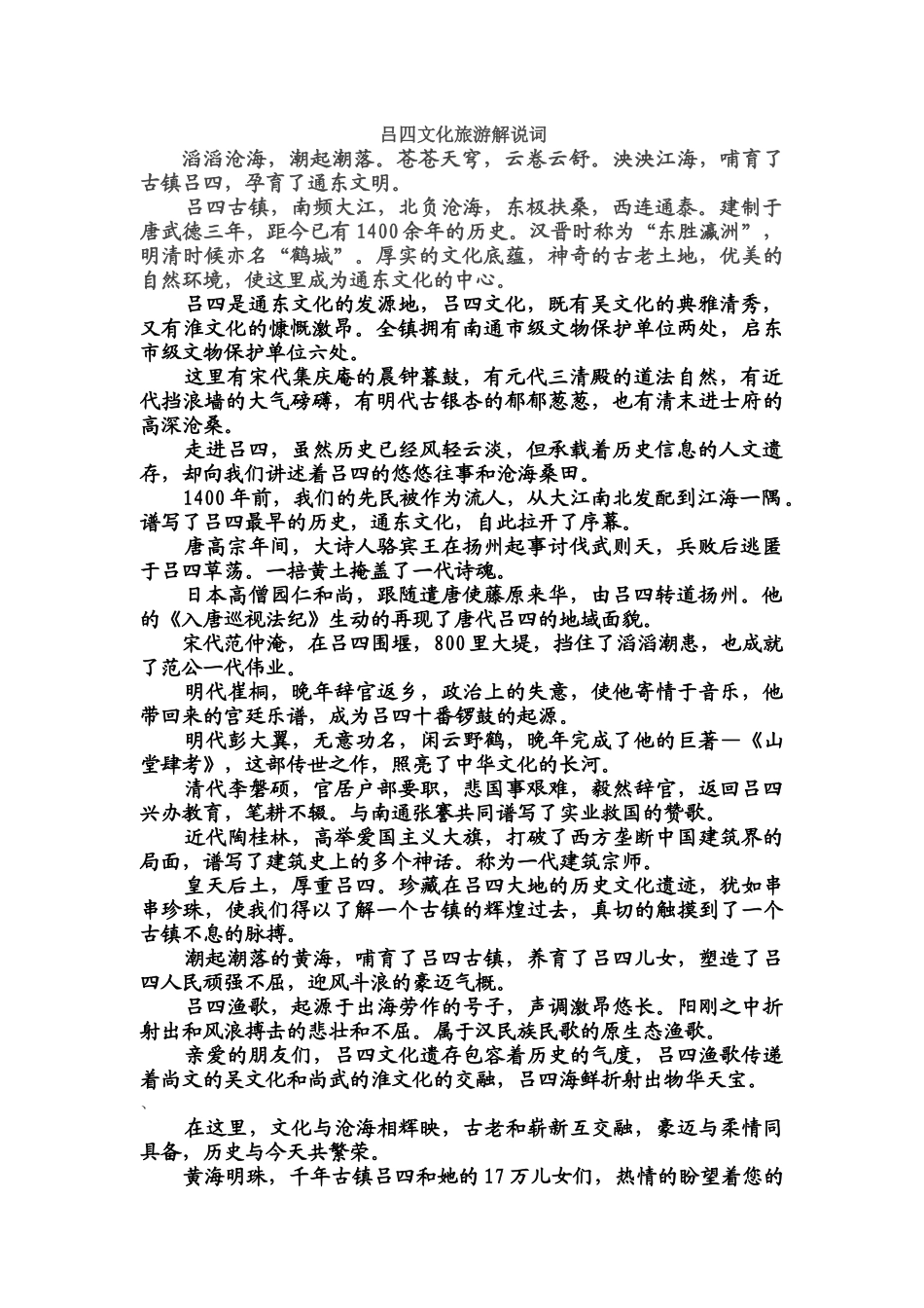 吕四文化旅游解说词_第1页