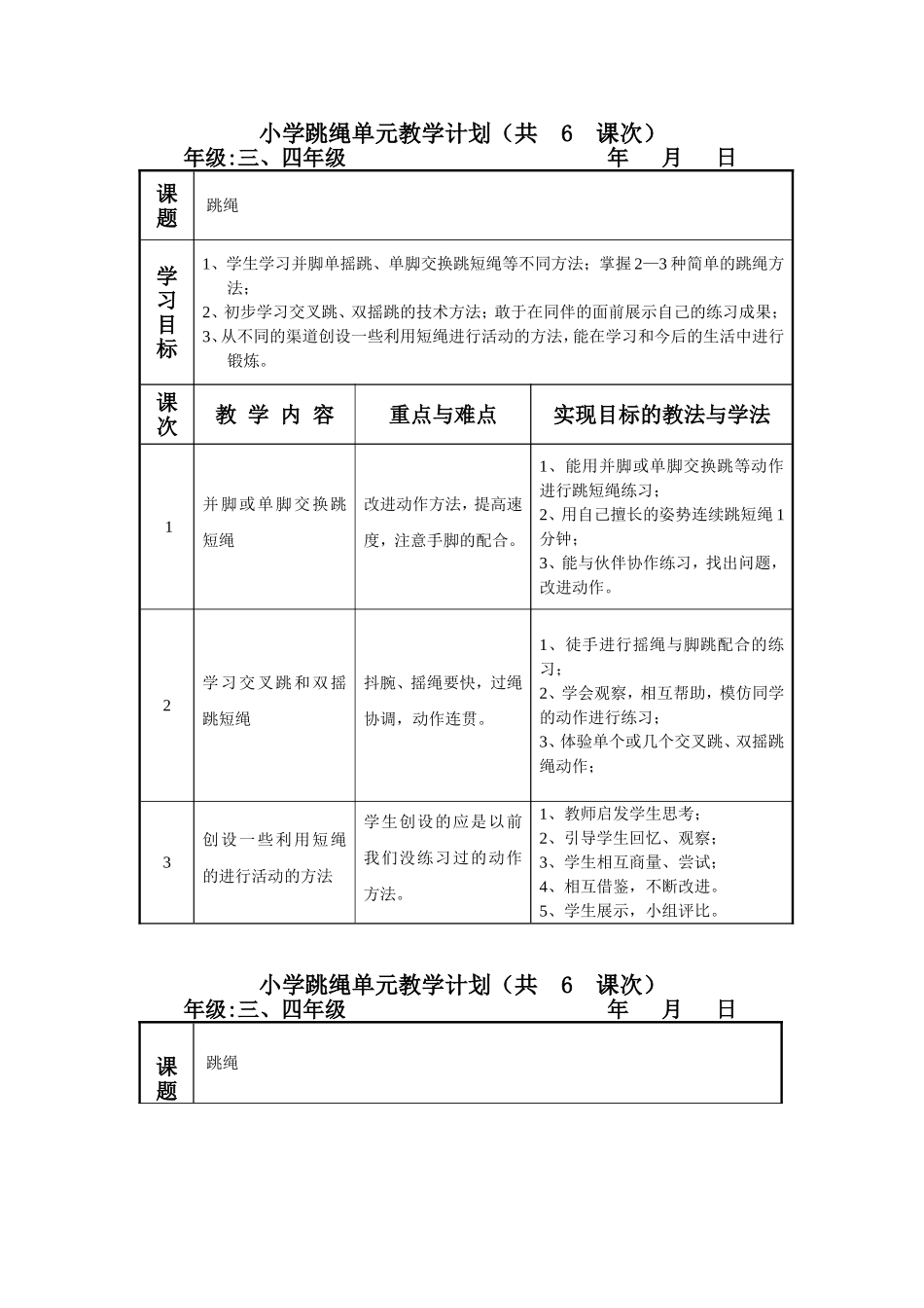 小学跳绳单元教学计划_第1页