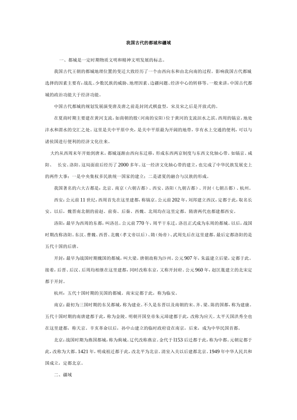 我国古代的都城和疆域_第1页