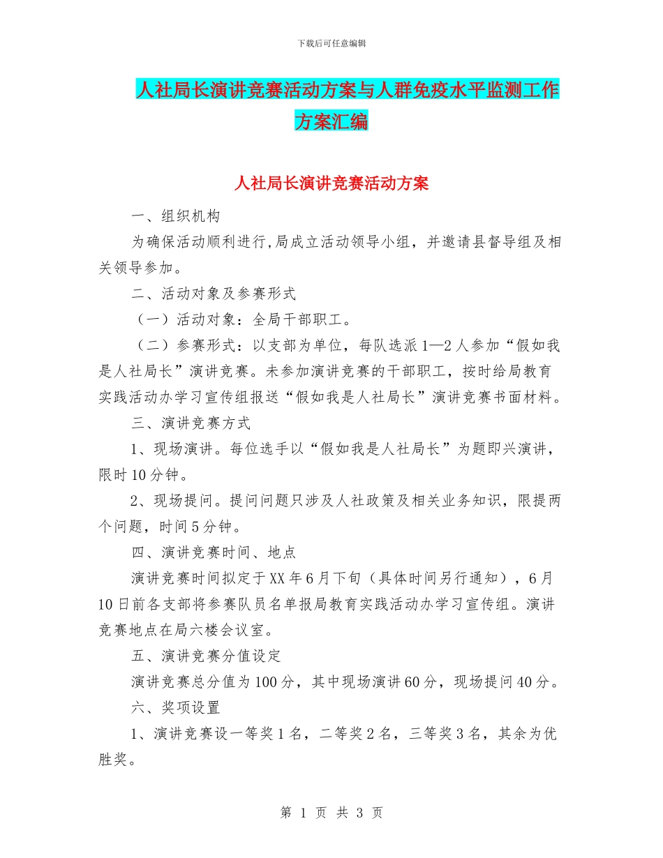 人社局长演讲竞赛活动方案与人群免疫水平监测工作方案汇编_第1页