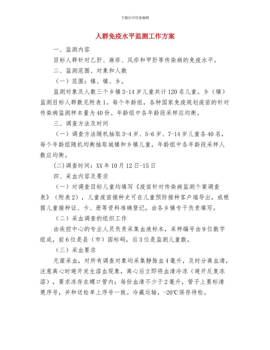 人社局长演讲竞赛活动方案与人群免疫水平监测工作方案汇编_第3页