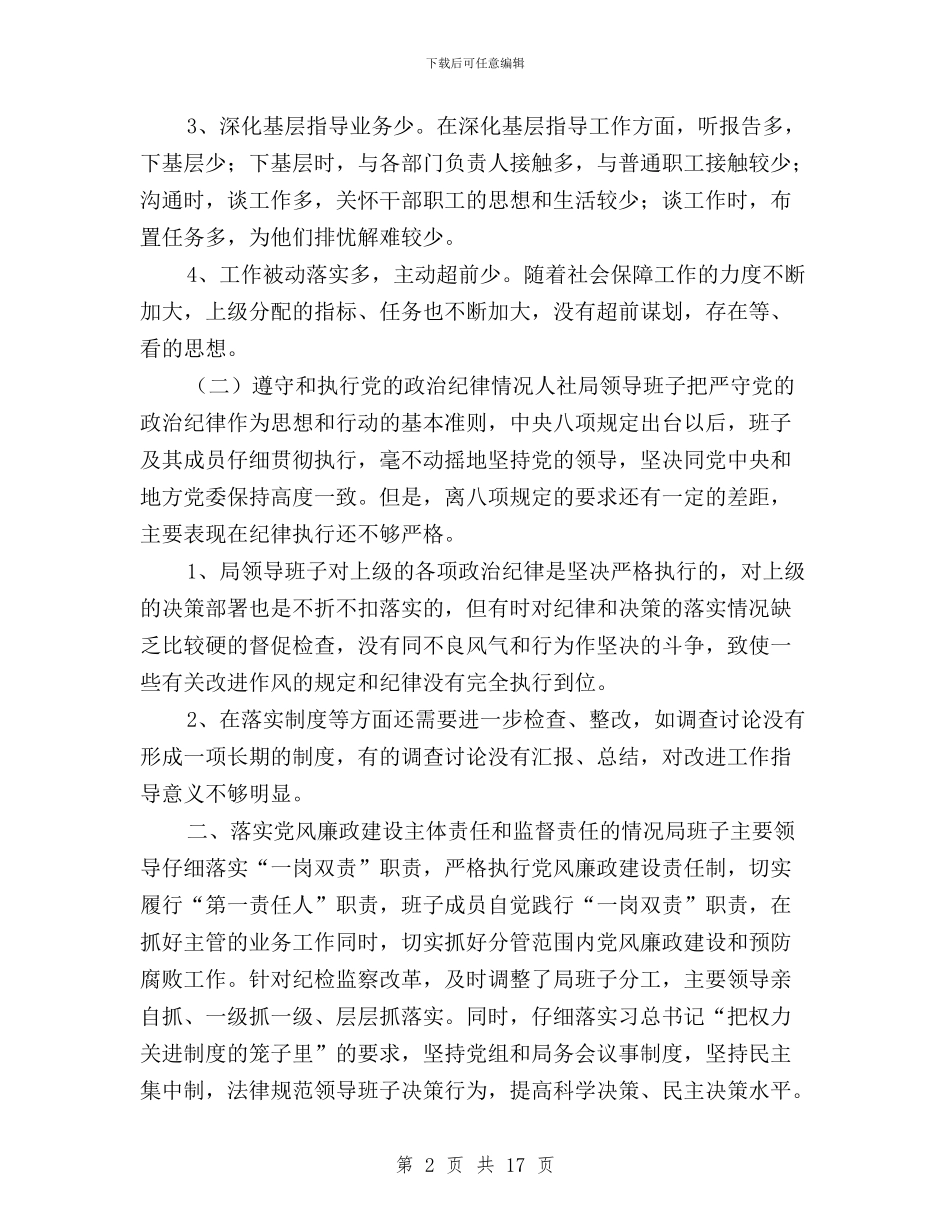人社局领导班子三严三实专题教育对照检查材料与人社系统“三严三实”专题教育实施方案汇编_第2页