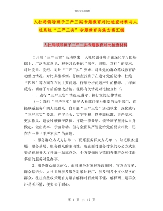 人社局领导班子三严三实专题教育对照检查材料与人社系统“三严三实”专题教育实施方案汇编
