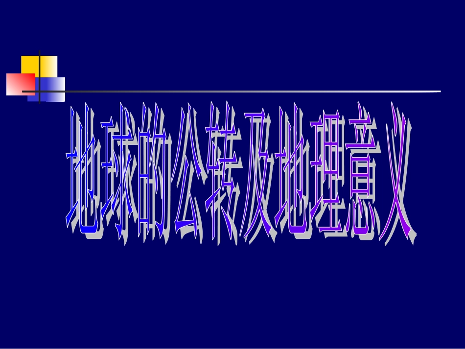 地球公转的地理意义_第1页