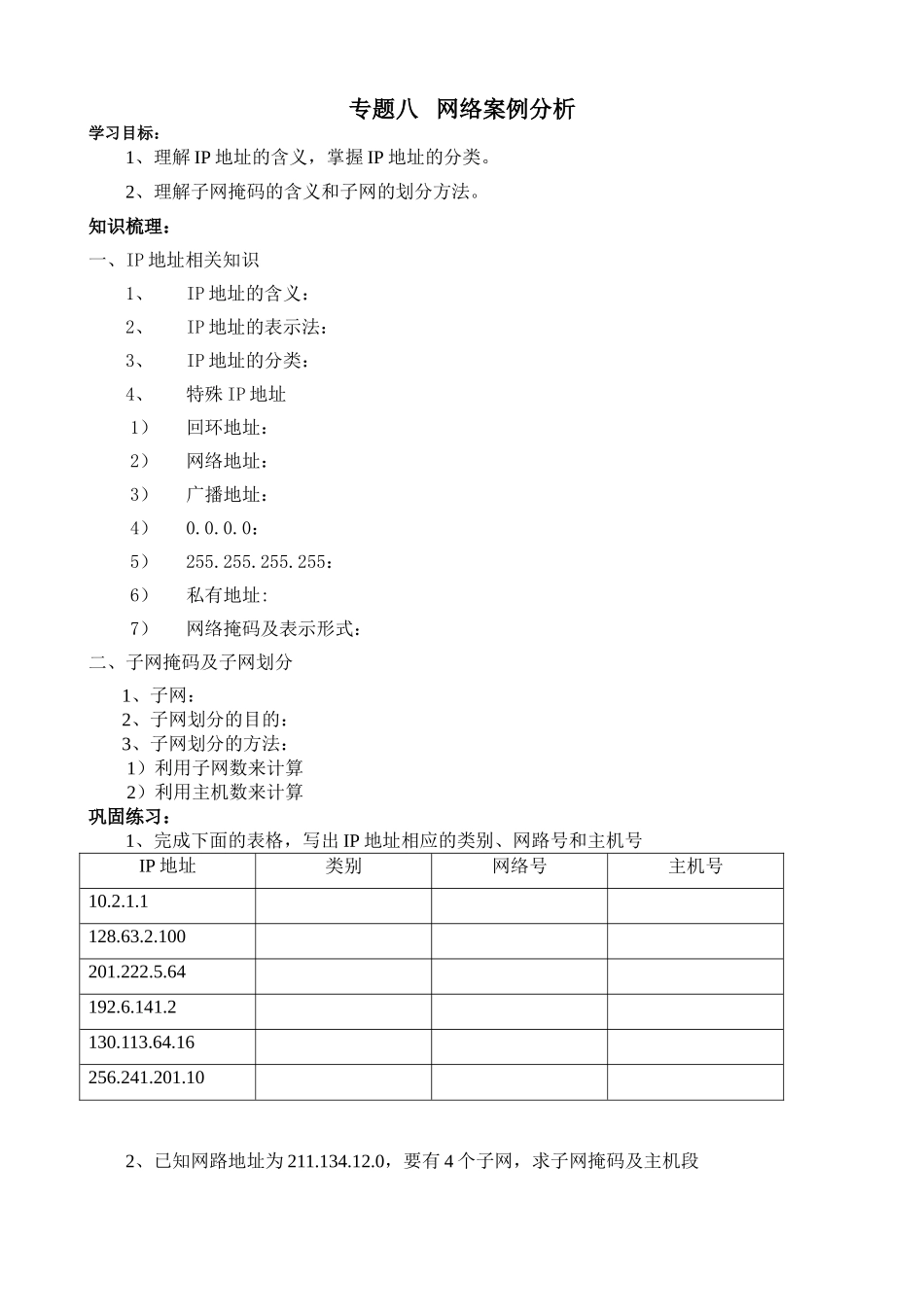 专题八网络案例分析_第1页