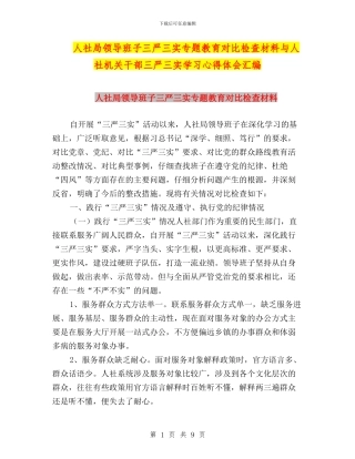 人社局领导班子三严三实专题教育对照检查材料与人社机关干部三严三实学习心得体会汇编