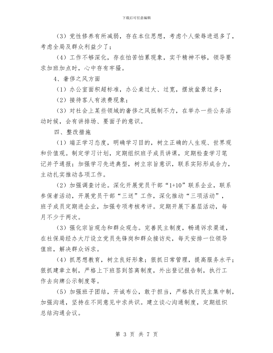 人社局集中解决四风问题调研报告与人社所上年工作总结及下年工作计划汇编_第3页