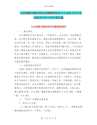 人社局集中解决四风问题调研报告与人社所上年工作总结及下年工作计划汇编