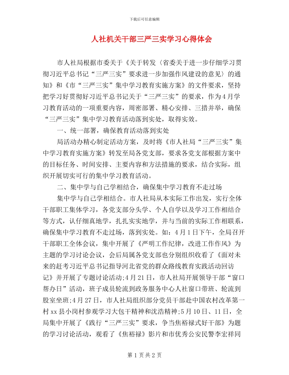 人社机关干部三严三实学习心得体会_第1页