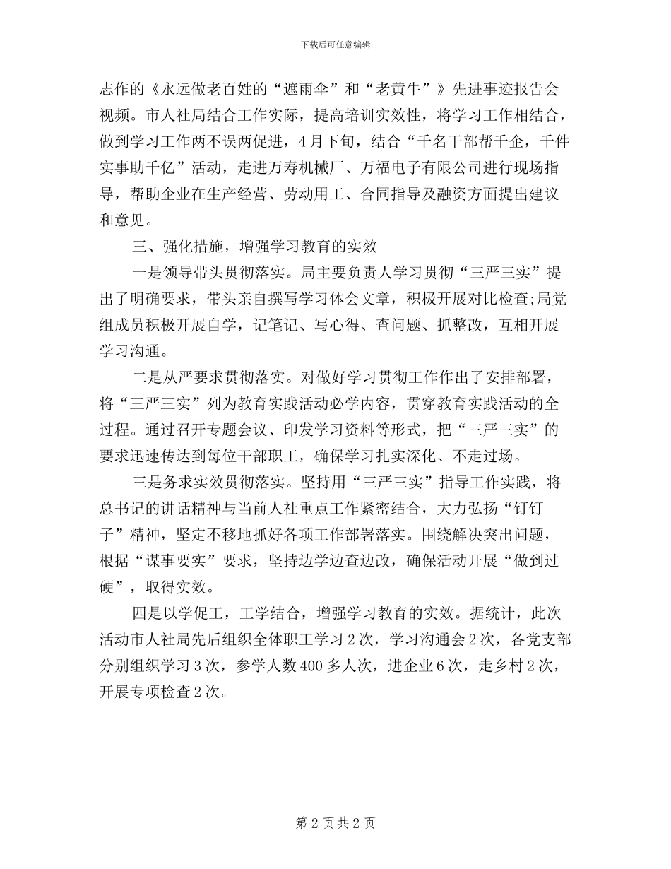 人社机关干部三严三实学习心得体会_第2页