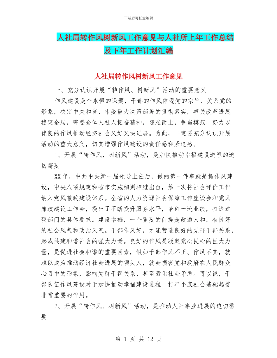 人社局转作风树新风工作意见与人社所上年工作总结及下年工作计划汇编_第1页