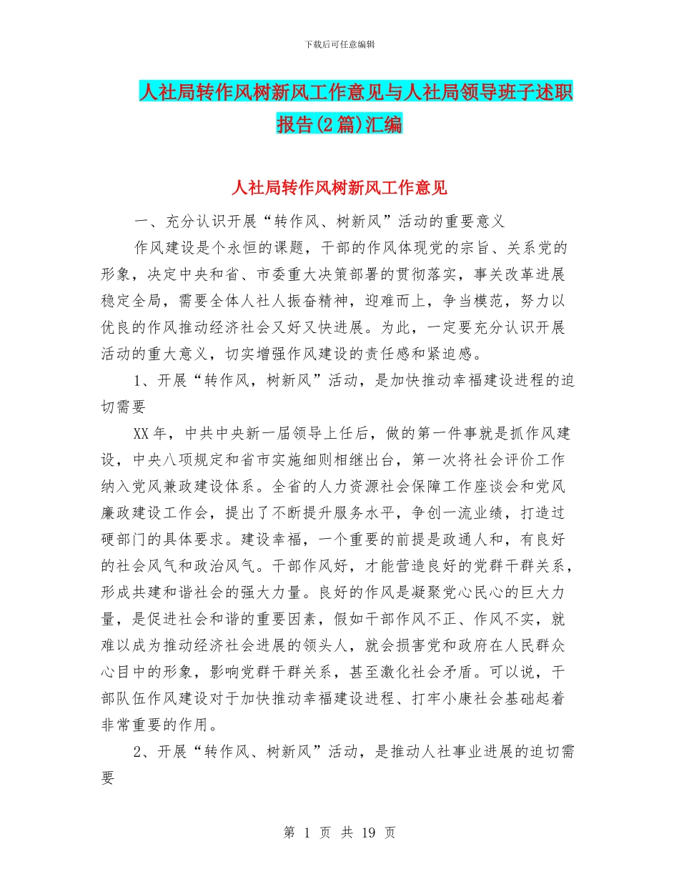 人社局转作风树新风工作意见与人社局领导班子述职报告汇编_第1页