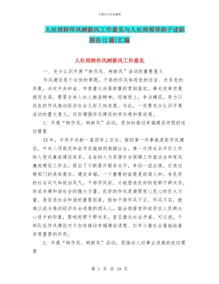 人社局转作风树新风工作意见与人社局领导班子述职报告汇编