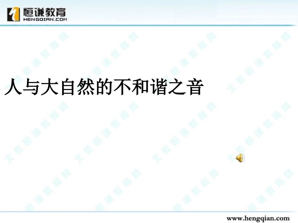 《人与大自然的不和谐之音》课件鲁教版_第2页