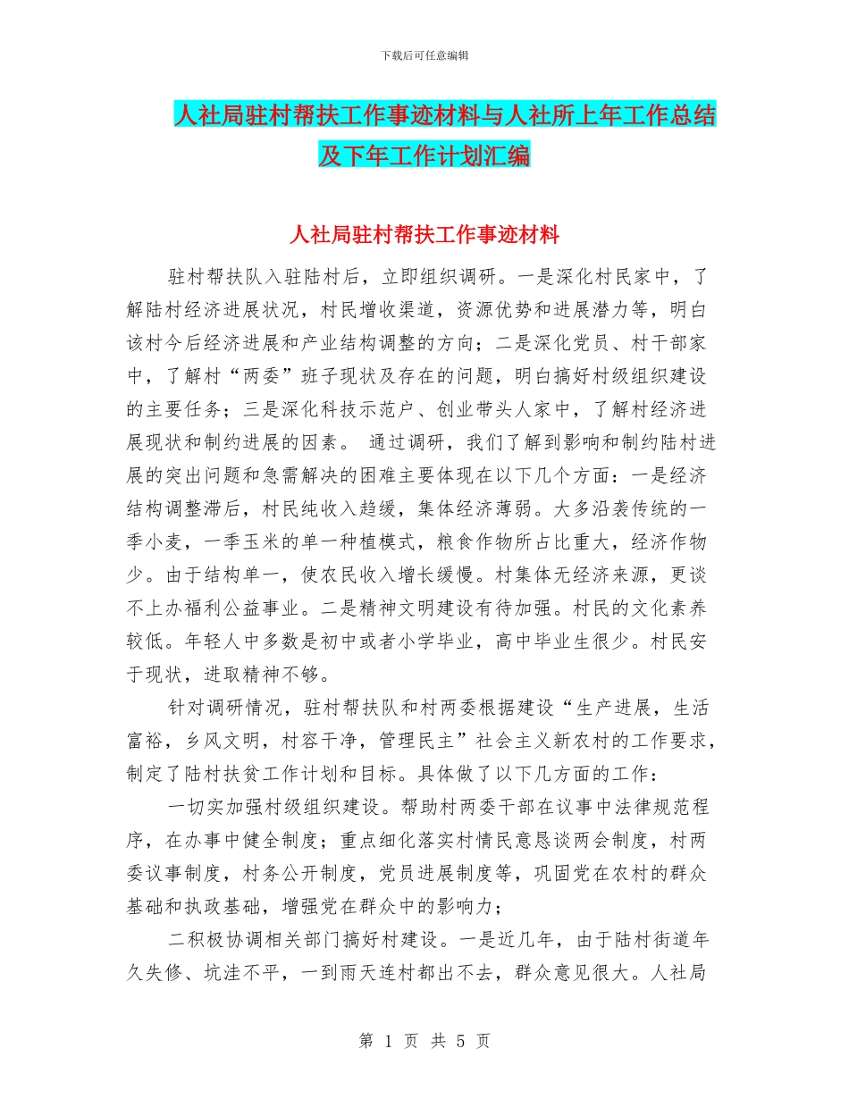 人社局驻村帮扶工作事迹材料与人社所上年工作总结及下年工作计划汇编_第1页