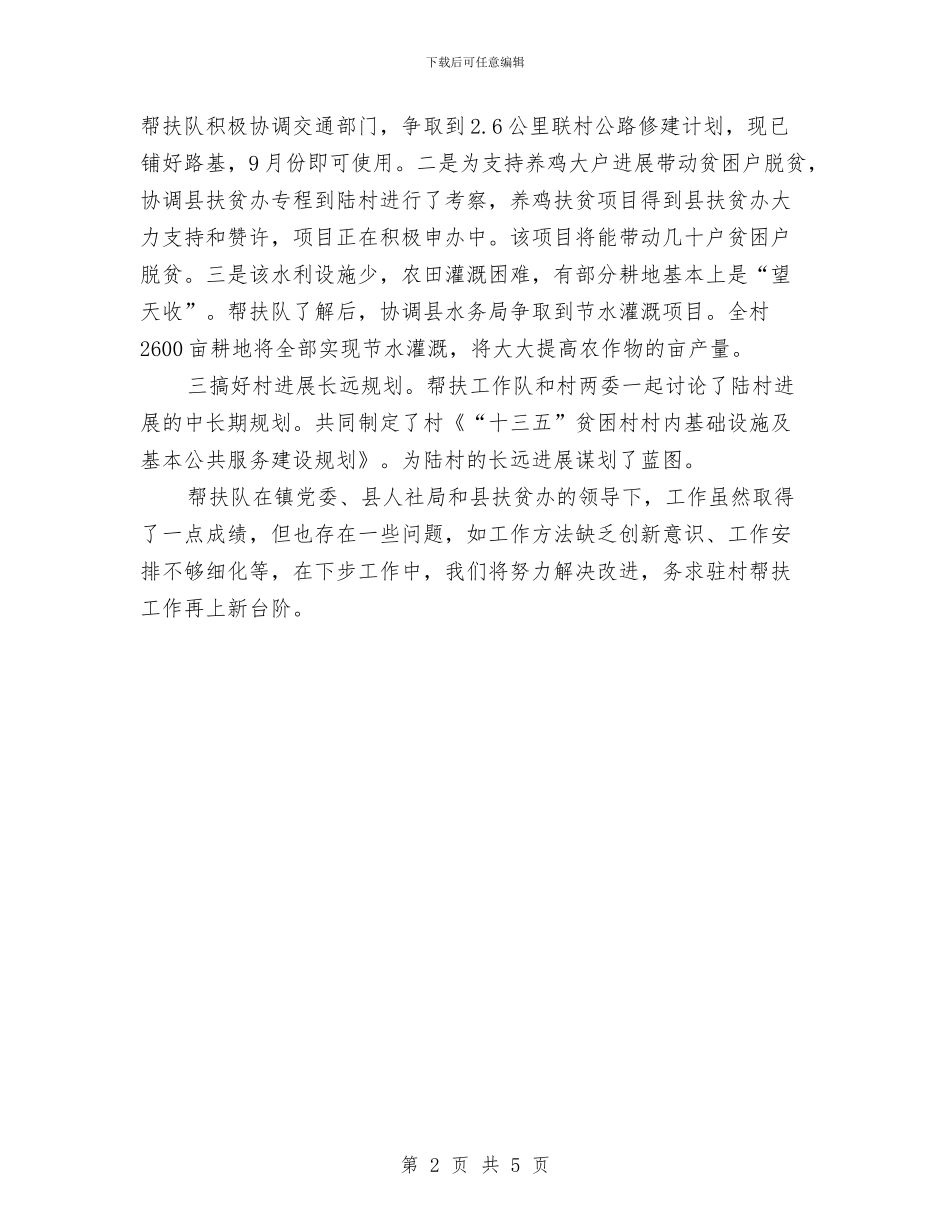 人社局驻村帮扶工作事迹材料与人社所上年工作总结及下年工作计划汇编_第2页